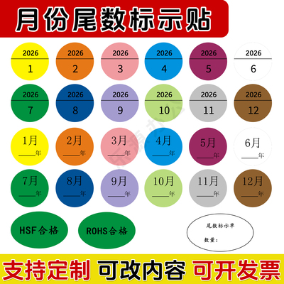 彩色月份尾数ROHS合格HSF标签贴