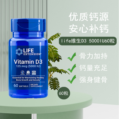 现货美国高含量5000IU维生素D3软胶囊Life Extension Vitamin D3