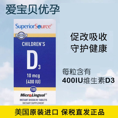 保税溯源美国Superior Source宝素康儿童维生素D3速溶400IU100粒