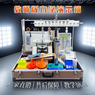 力学演示箱初中物理实验器材全套八九年级力学实验器材老师用教学仪器 教师版