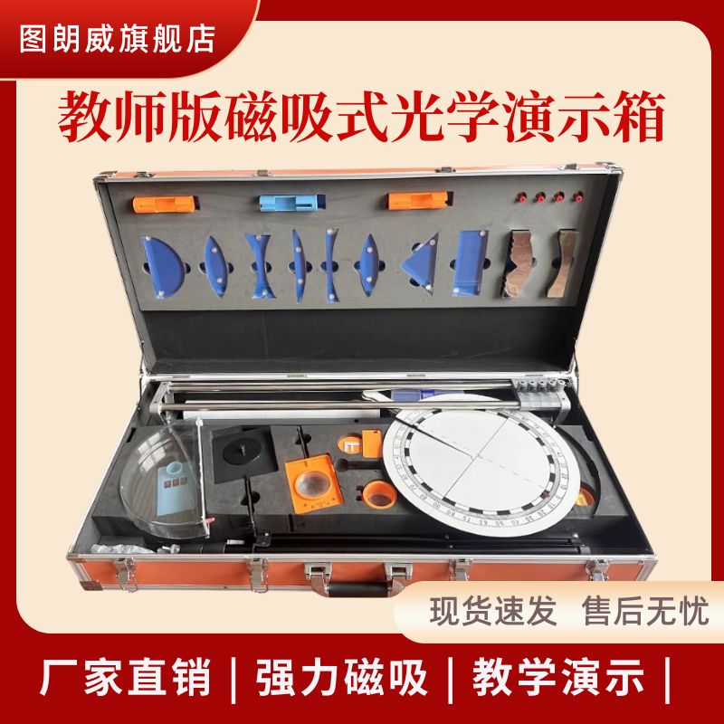 图朗威磁吸式光学演示箱