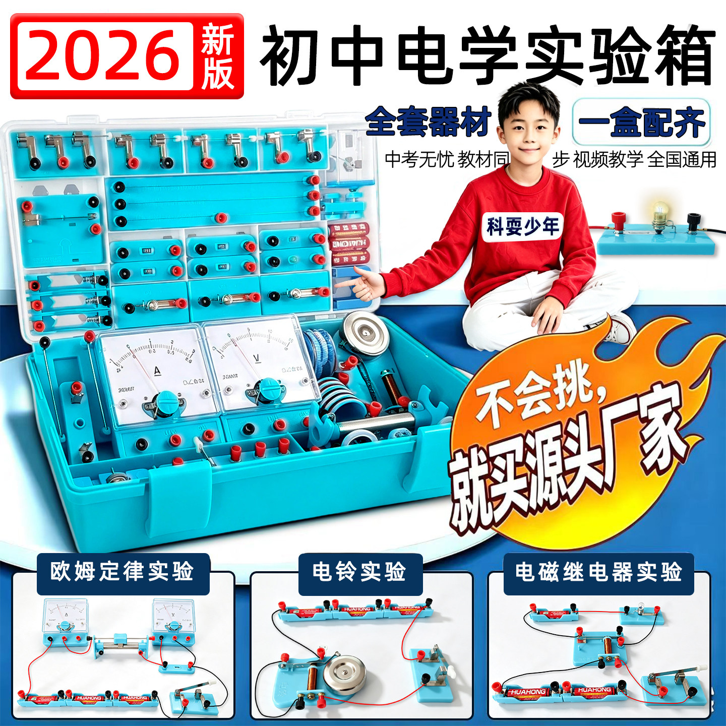 2026新款电学实验箱初三中考教材同步初中物理全套实验器材套装八九年级上册沪科苏浙人教版光力电磁实验箱