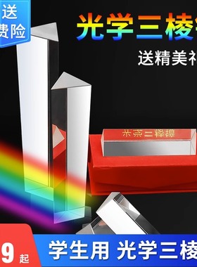 三棱镜光学玻璃拍照摄影道具彩虹小学生科学物理实验器材七色光三角万花筒三菱镜五六多棱柱水晶折射套装