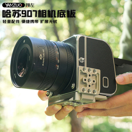 颜左适用哈苏907快装板金属相机配件空间摄影横竖拍构图907X底板