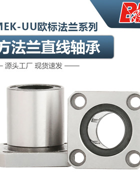 方法兰直线轴承LMEK12 16 20 25 30 40 50 60 80-UU欧标