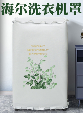 海尔全自动波轮洗衣机罩防水防晒上开通用套5/6/7/8/9/10KG保护罩