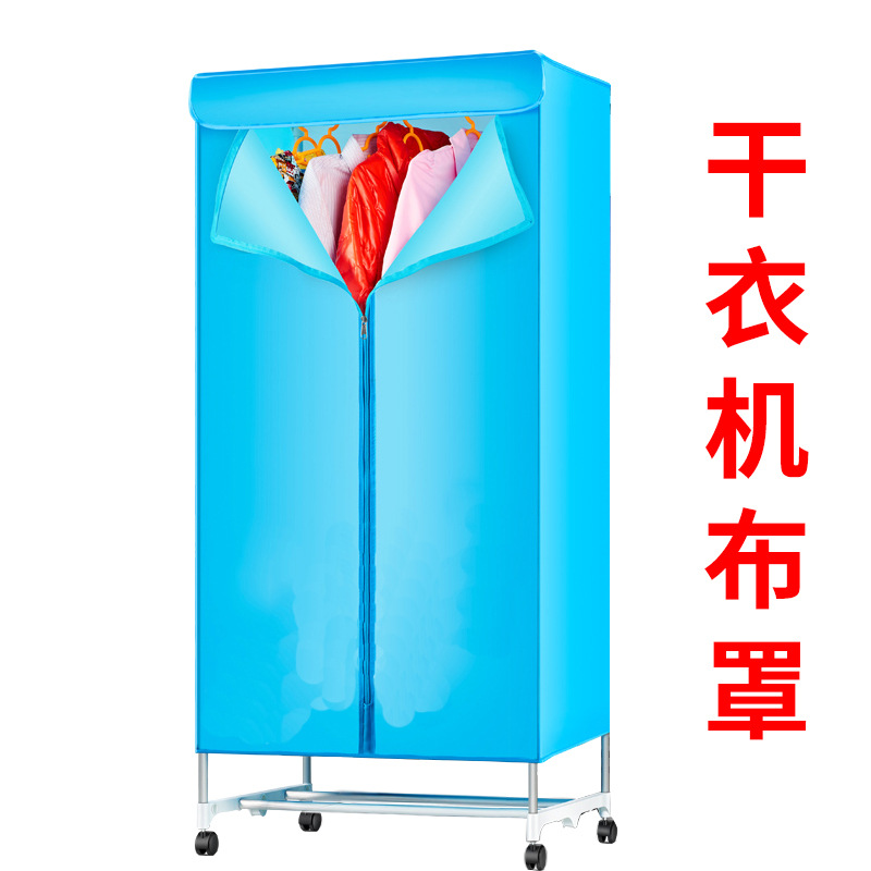 烘干衣机布罩通用干衣机外罩套牛津布布套奥克斯美的志高荣事达