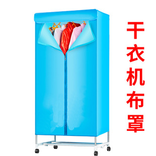 志高荣事达 烘干衣机布罩通用干衣机外罩套牛津布布套奥克斯美