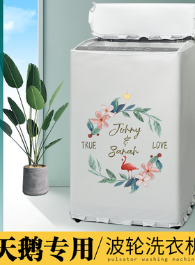 小天鹅8/9/10公斤TB80V23H洗衣机罩布全自动波轮上开盖防水防晒套