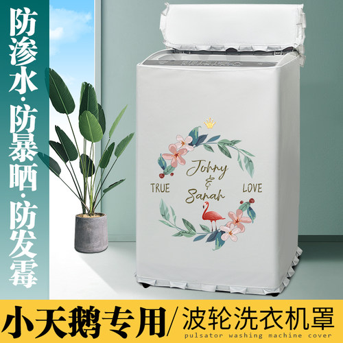 波轮洗衣机罩全自动小天鹅