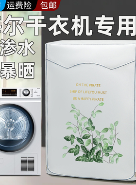 海尔滚筒干衣机罩前开门防水防晒热泵烘干机盖布HBNS100-FQ176U1