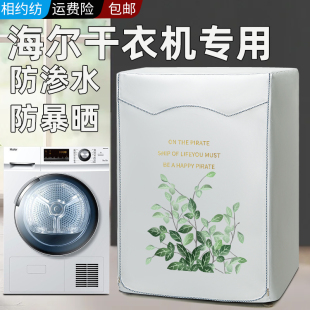 海尔滚筒干衣机罩前开门防水防晒热泵烘干机盖布HBNS100 FQ176U1