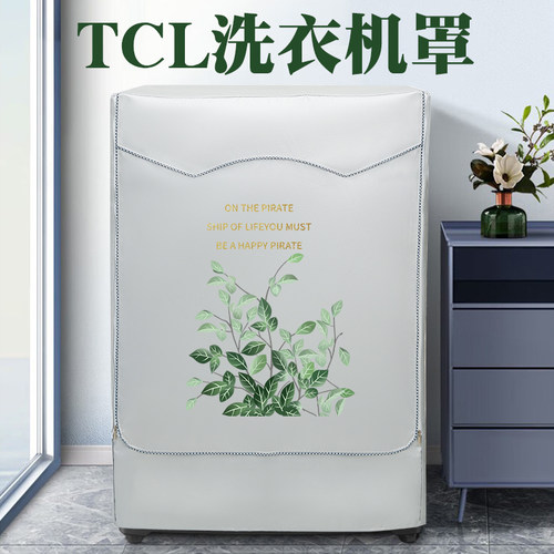 滚筒洗衣机罩布TCL防水防晒盖布