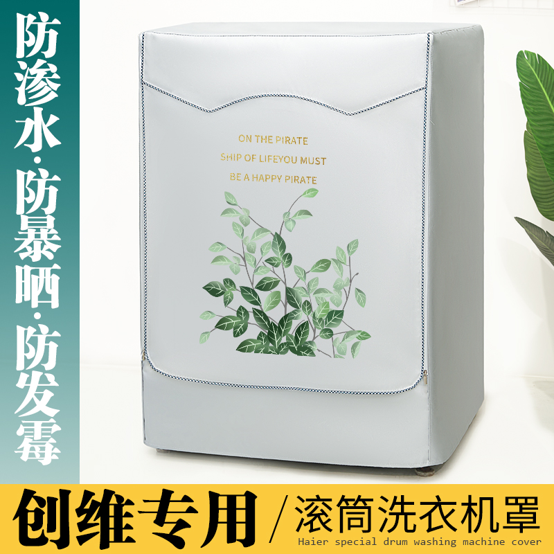 创维滚筒式洗衣机罩布防水防晒套布防尘盖布洗衣机套阳台遮阳罩布
