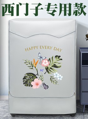 西门子阳台防晒帘子滚筒洗衣机罩子防水防晒外套全自动WG42A2Z81W