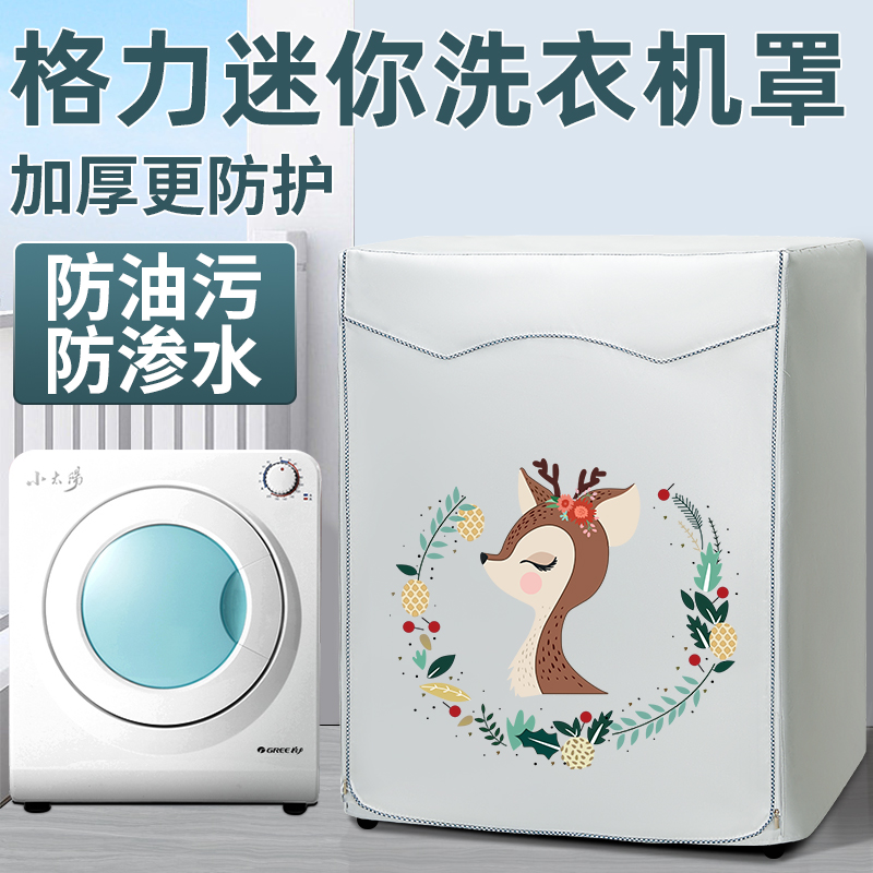 格力迷你洗衣机罩小型滚筒