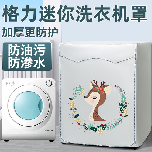 格力迷你洗衣机罩小型滚筒