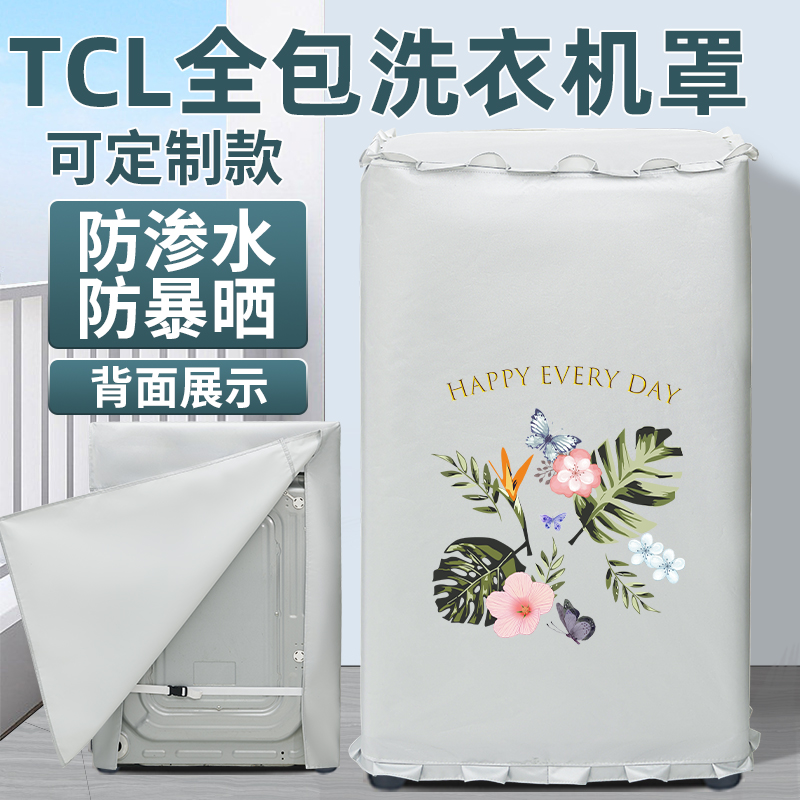 TCL波轮洗衣机防晒罩套四面全包上开盖防水罩防尘盖布阳台遮挡帘