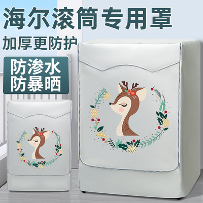 海尔滚筒洗衣机罩防水防晒