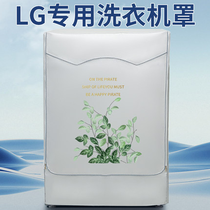 LG滚筒洗衣机罩防水防晒防尘罩盖巾遮阳布防晒隔热阳台外套罩子