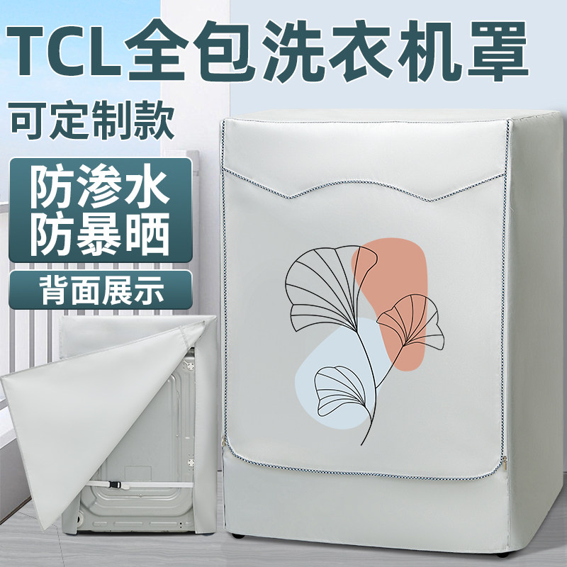 TCL滚筒洗衣机防晒罩套四面全包防水罩布防尘盖布阳台隔热遮挡帘