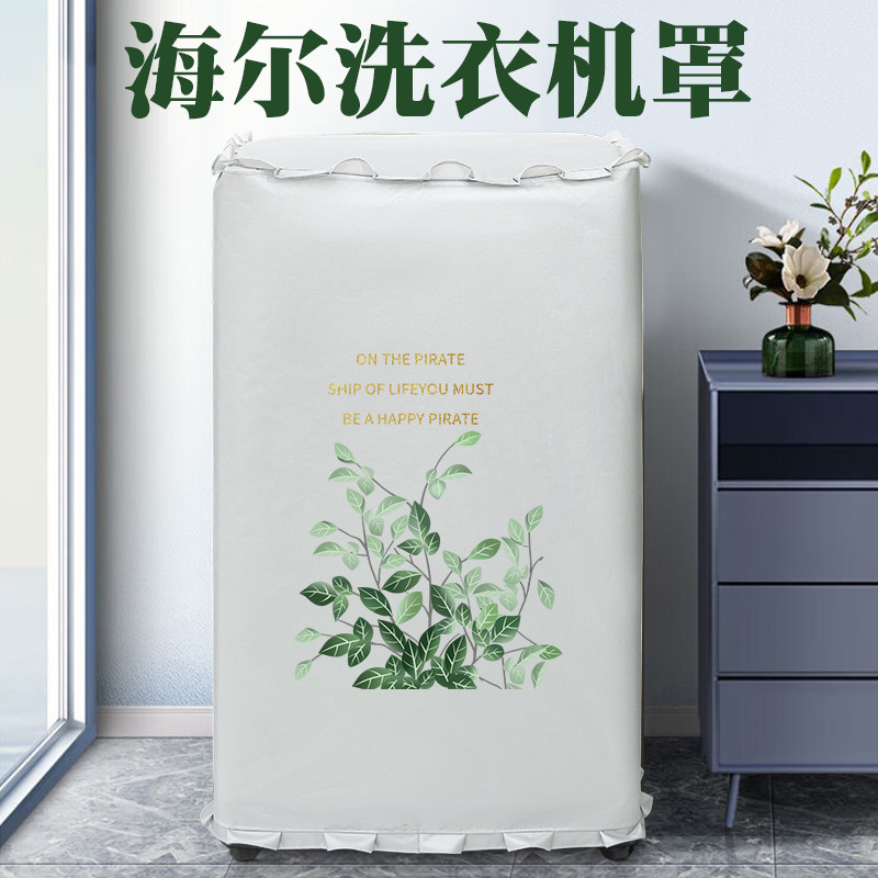 海尔洗衣机防尘罩布防水防晒套全自动波轮上开盖布10公斤冼机套罩