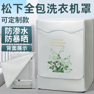 适用松下滚筒洗衣机防晒罩套四面全包防水罩布防尘盖布阳台遮挡帘