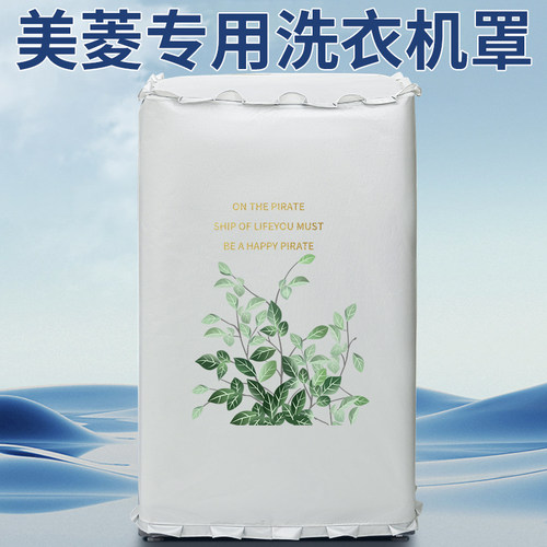 波轮洗衣机罩防水防晒美菱专用