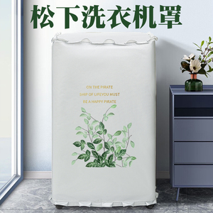 松下全自动洗衣机罩防水防晒