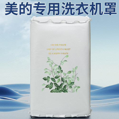 波轮洗衣机罩美的专用