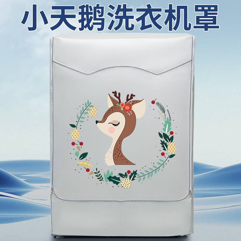 小天鹅滚筒罩10kg阳台防晒洗衣机隔热遮光罩防水防尘盖布保护罩子