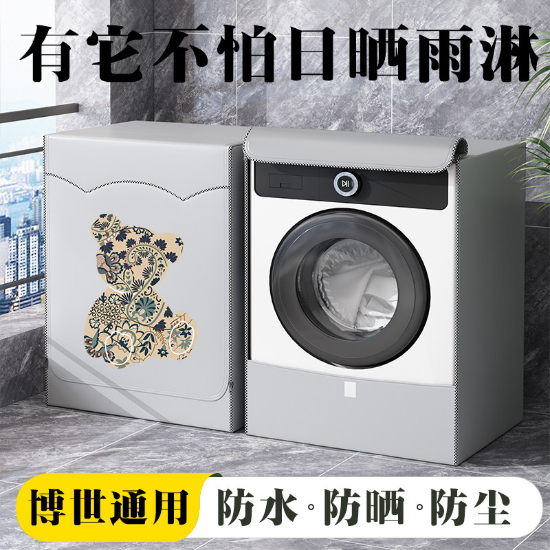 博世滚筒洗衣机套罩防水防晒罩阳台专用全自动防尘罩套盖布遮阳帘