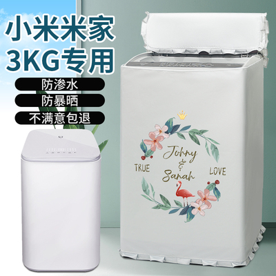小米3公斤kg婴儿洗衣机罩全自动