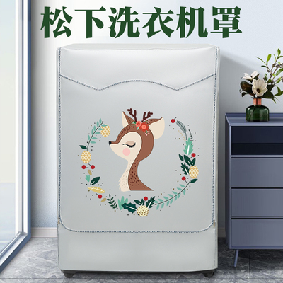 松下全自动滚筒洗衣机罩防水防晒