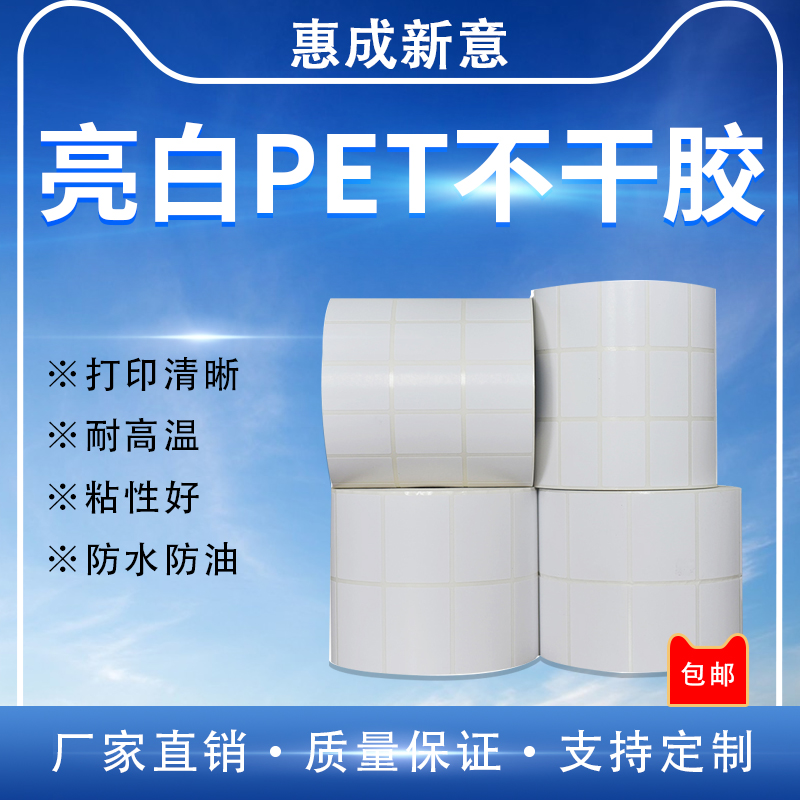 亮白pet不干胶防水标签条码