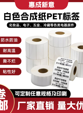 白色pet合成纸不干胶标签纸pvc防水标签贴纸防撕pp条码打印纸手写撕不烂空白卷广告logo食品合格证可定制印刷