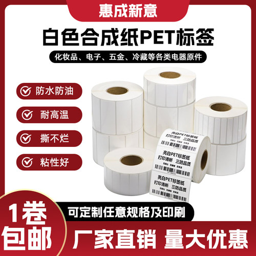 白色pet合成纸不干胶标签防水