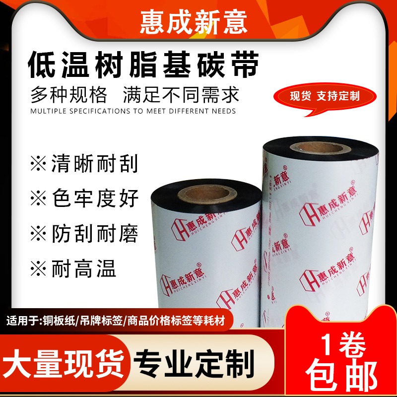 低温树脂基碳带惠成新意合成纸