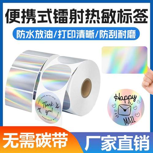 热敏镭射标签纸防水撕不烂