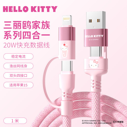 HelloKitty四合一充电线