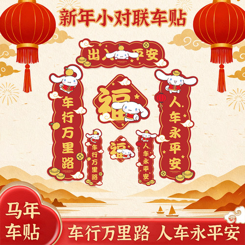 汽车新年对联车贴磁吸福字贴