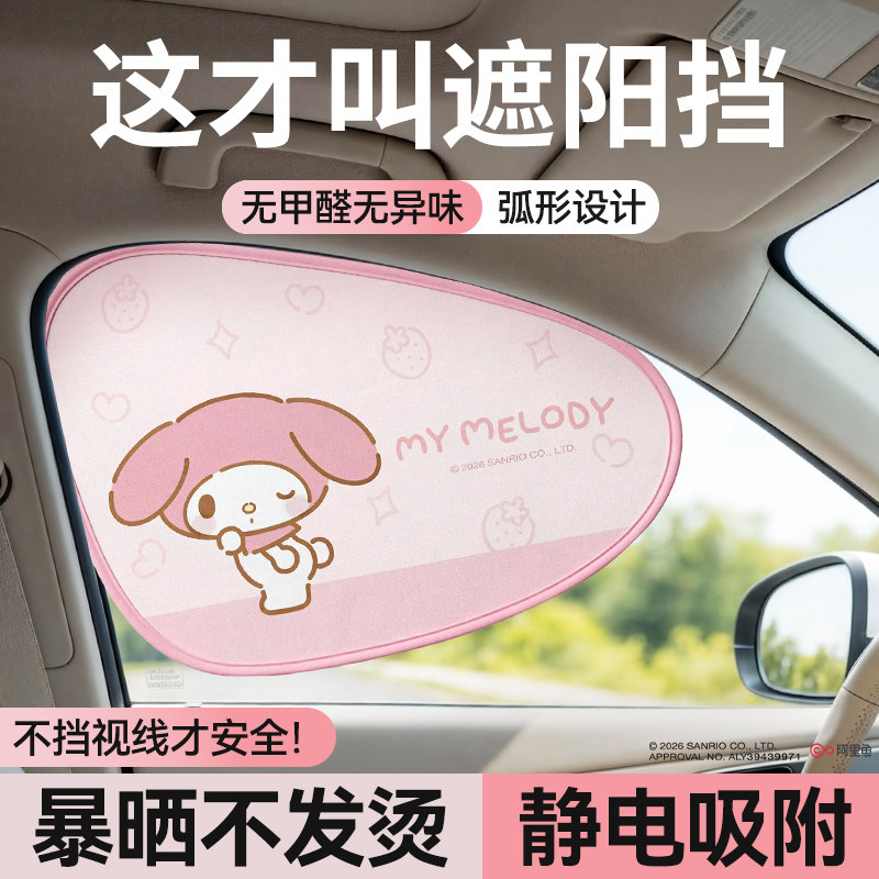 三丽鸥汽车遮阳帘车窗防晒隔热挡图片