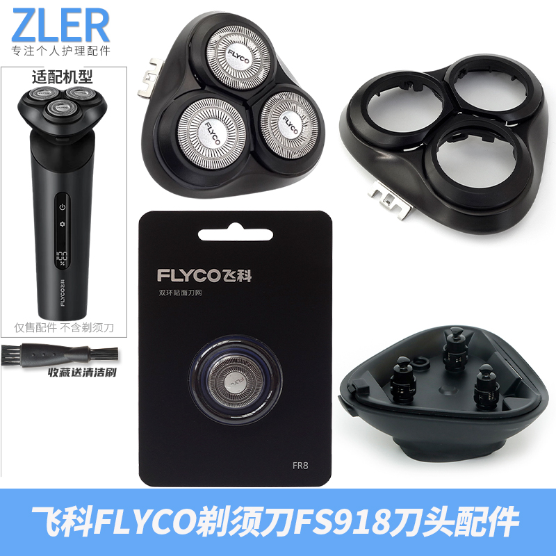 飞科FLYCO剃须刀刀头配件 FS918 FS929 原装刀片支架头盖整个机头