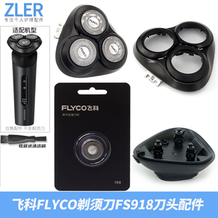 飞科FLYCO剃须刀刀头配件 FS918 FS929 原装刀片支架头盖整个机头