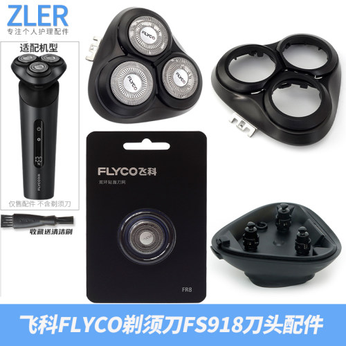 飞科FLYCO剃须刀刀头配件 FS918 FS929 原装刀片支架头盖整个机头