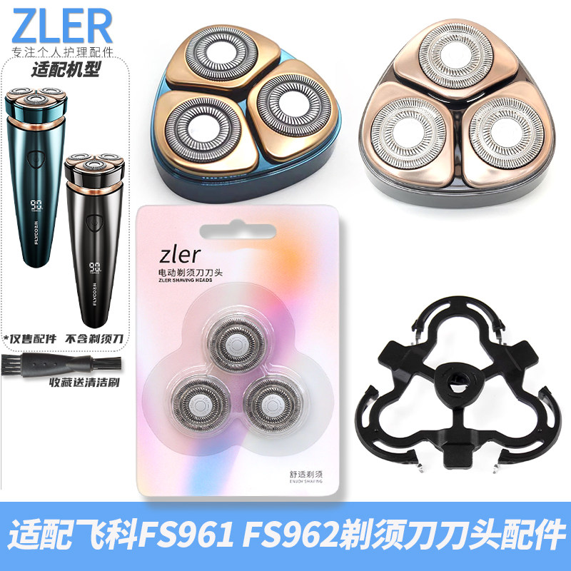 适配飞科剃须刀 FS961 FS962 刀头刀片头盖刀架刀头部整体充电线