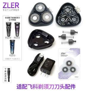 适用飞科剃须刀FS373 FS370FS372刀头配件刀片刀网整头中座充电器