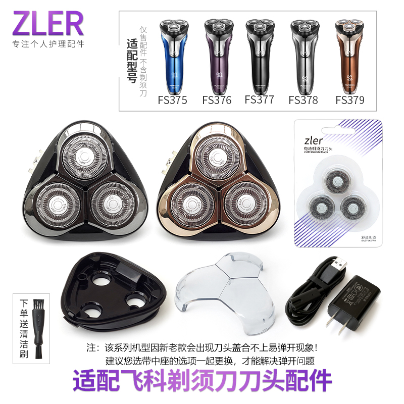 适用飞科剃须刀 FS379 375 376 377 378 替换刀片刀网刀头盖头部