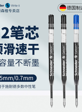 德国进口Schneider施耐德G2中性笔替芯防水墨蓝红黑色0.5mm0.7mm签字按动笔欧标通用中性笔芯Gelion+顺滑速干