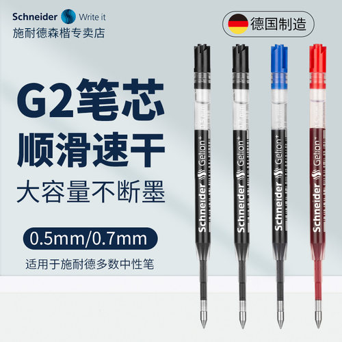 施耐德中性笔芯G2顺滑速干墨替芯